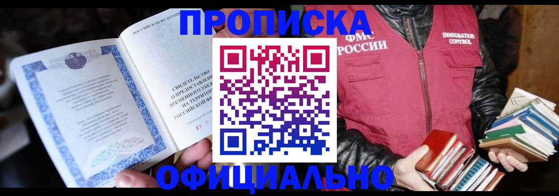 прописка штамп в Звенигороде