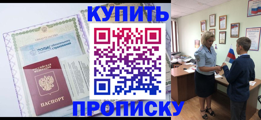 прописка от собственника в Звенигороде